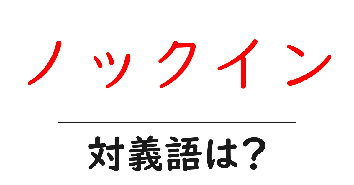 ノックインの対義語・反対語を使用例を交えて分かりやすく解説!