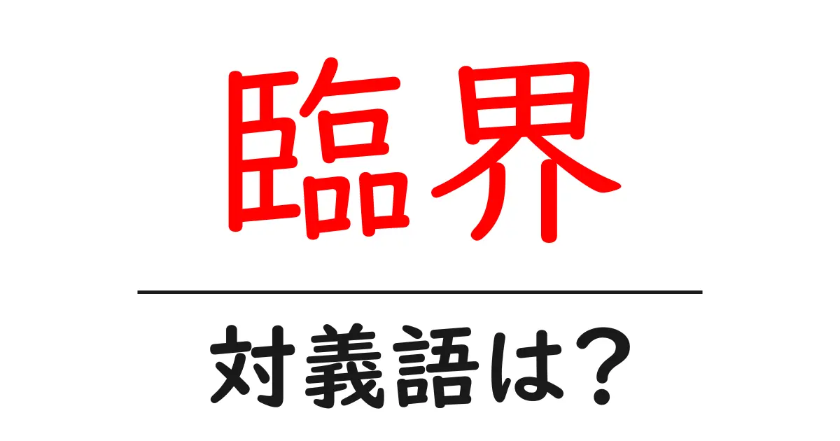 臨界の対義語・反対語を使用例を交えて分かりやすく解説!