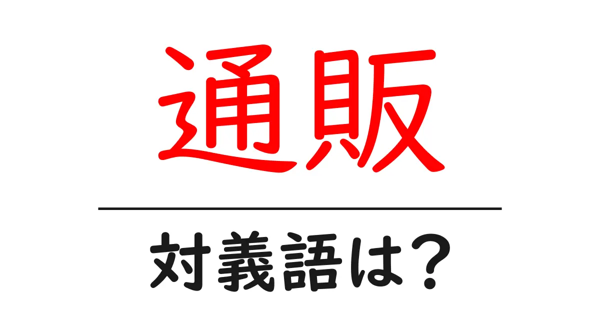 通販の対義語・反対語を使用例を交えて分かりやすく解説!