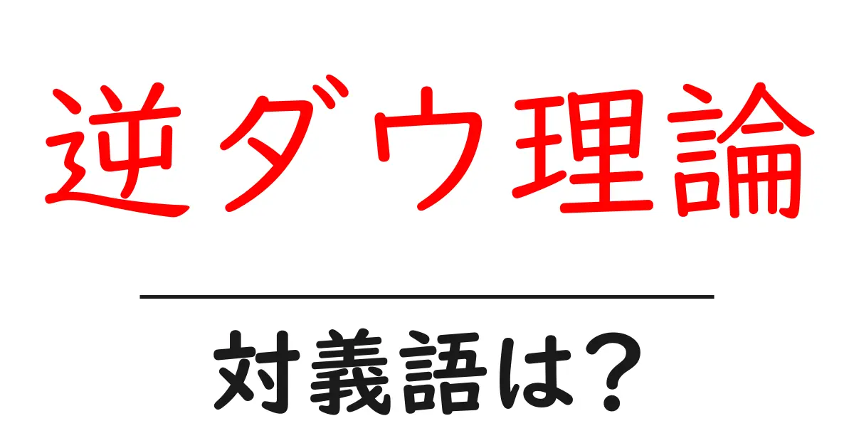 逆ダウ理論の対義語・反対語を使用例を交えて分かりやすく解説!