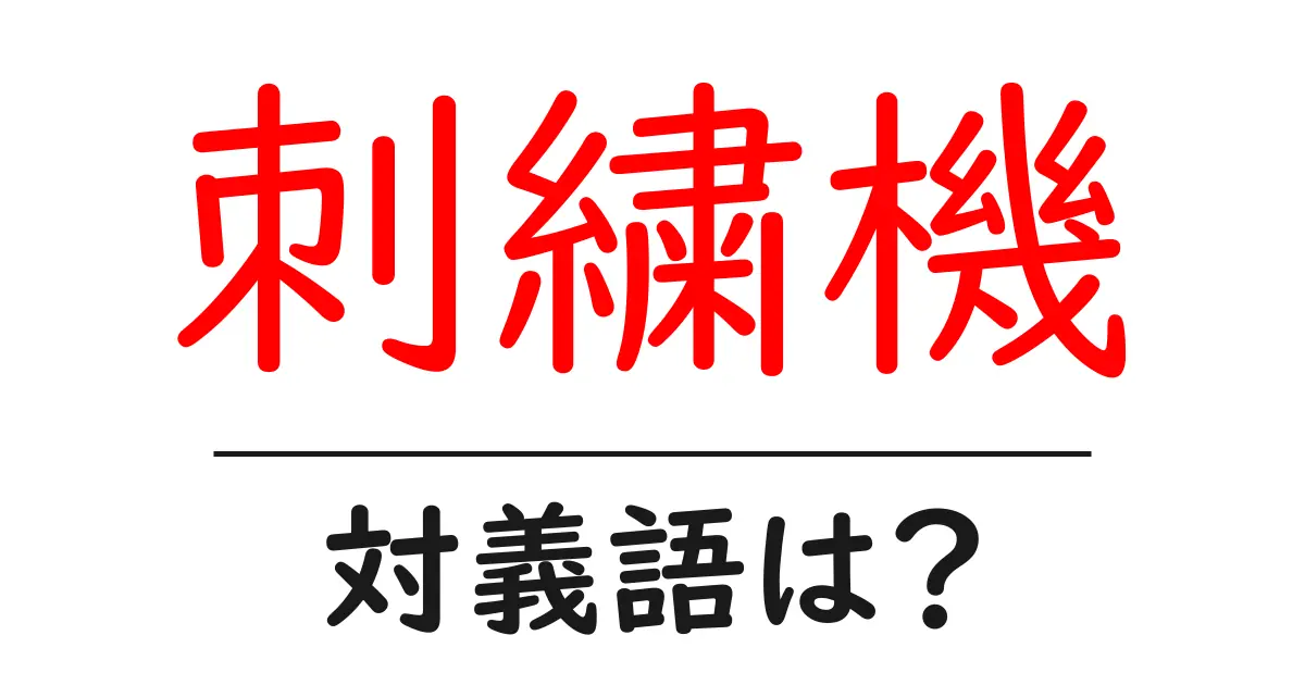 刺繍機の対義語・反対語を使用例を交えて分かりやすく解説!