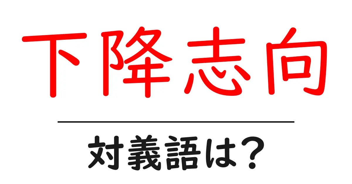 下降志向の対義語・反対語を使用例を交えて分かりやすく解説!