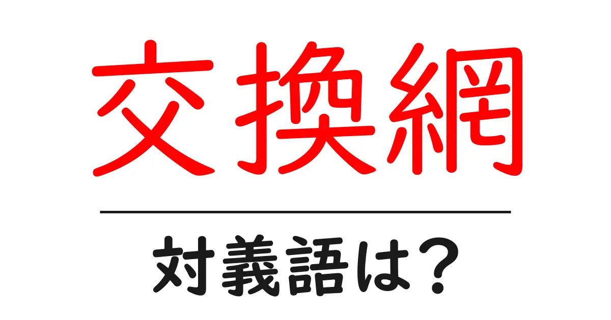 交換網の対義語・反対語を使用例を交えて分かりやすく解説!