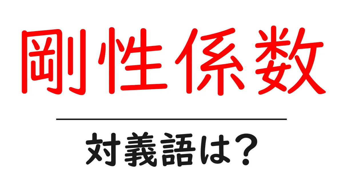 剛性係数の対義語・反対語を使用例を交えて分かりやすく解説!