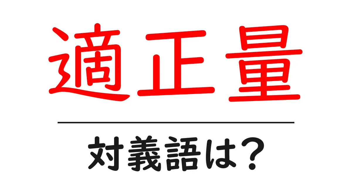 適正量の対義語・反対語を使用例を交えて分かりやすく解説!