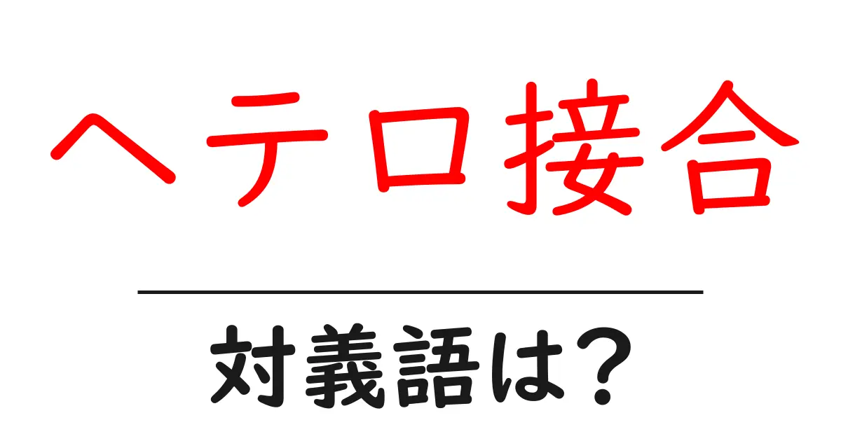 ヘテロ接合の対義語・反対語を使用例を交えて分かりやすく解説!