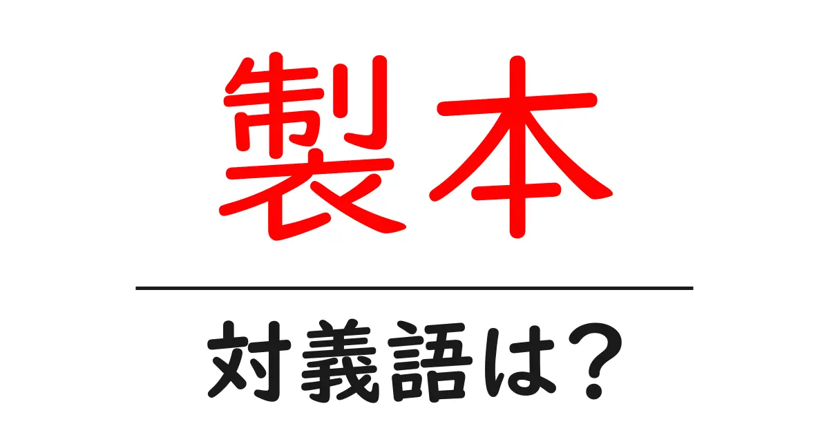 製本の対義語・反対語を使用例を交えて分かりやすく解説!