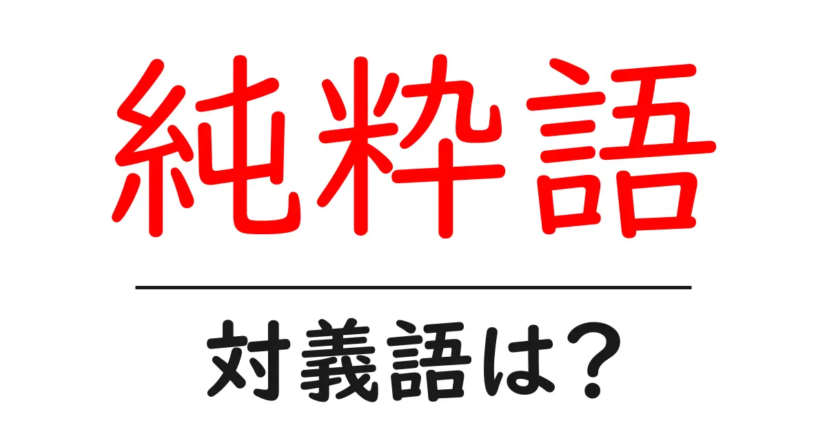 純粋語の対義語・反対語を使用例を交えて分かりやすく解説！