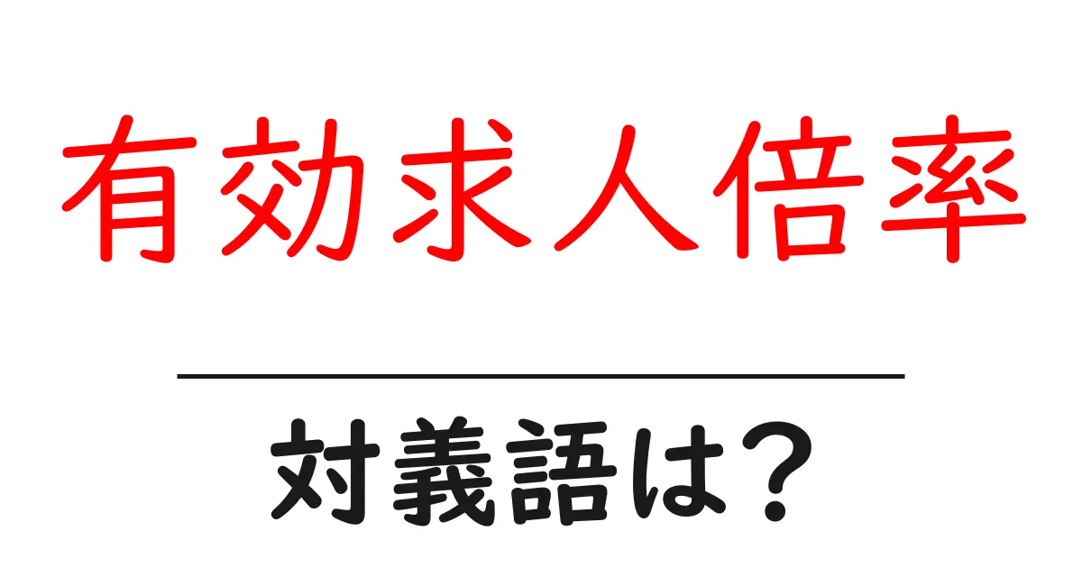 有効求人倍率の対義語・反対語を使用例を交えて分かりやすく解説!