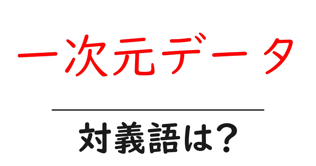一次元データの対義語・反対語を使用例を交えて分かりやすく解説!