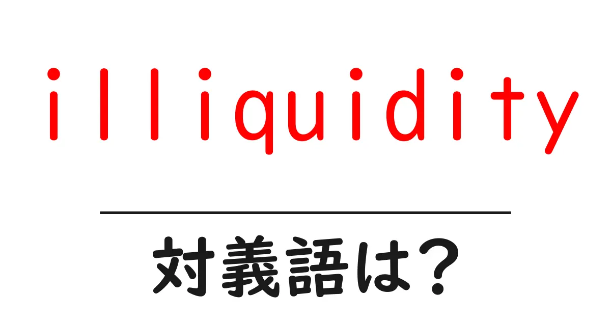 illiquidityの対義語・反対語を使用例を交えて分かりやすく解説!