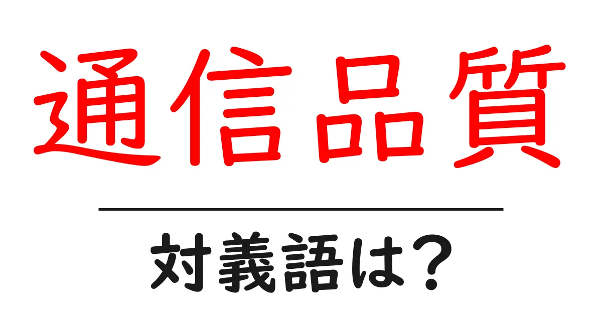 通信品質の対義語・反対語を使用例を交えて分かりやすく解説!