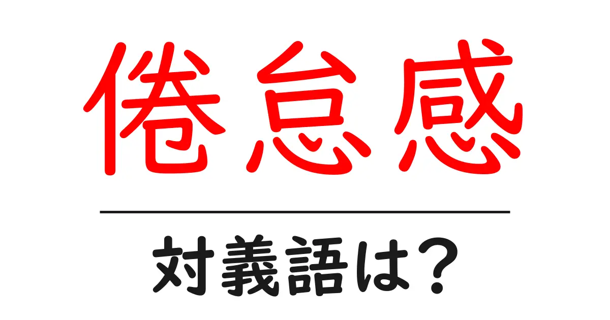 倦怠感の対義語・反対語を使用例を交えて分かりやすく解説!