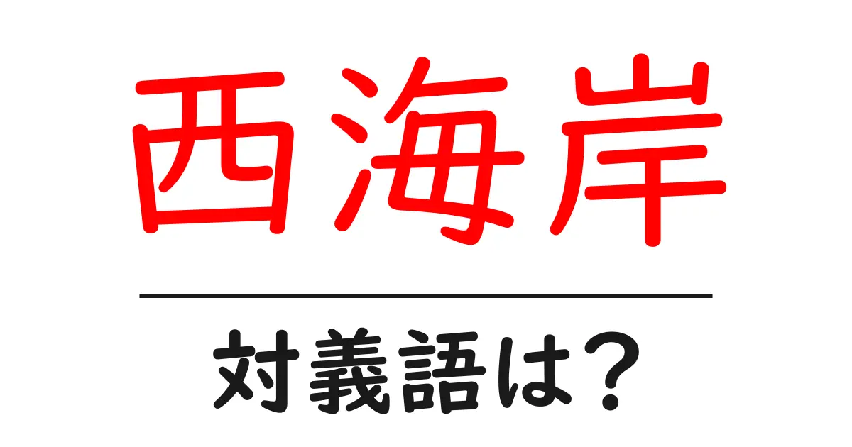 西海岸の対義語・反対語を使用例を交えて分かりやすく解説!