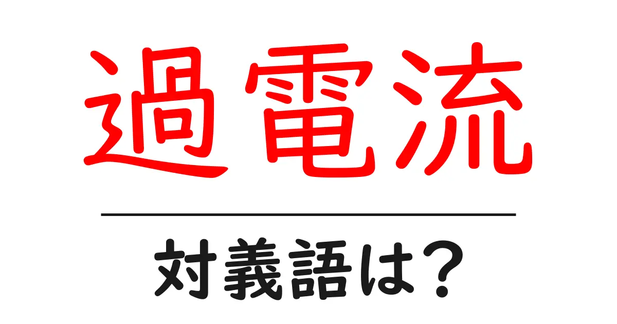過電流の対義語・反対語を使用例を交えて分かりやすく解説!