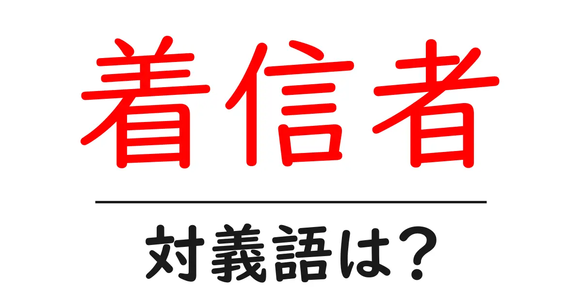 着信者の対義語・反対語を使用例を交えて分かりやすく解説!