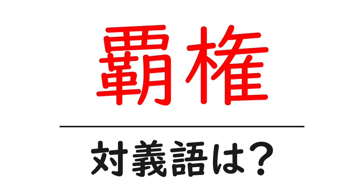 覇権の対義語・反対語を使用例を交えて分かりやすく解説!