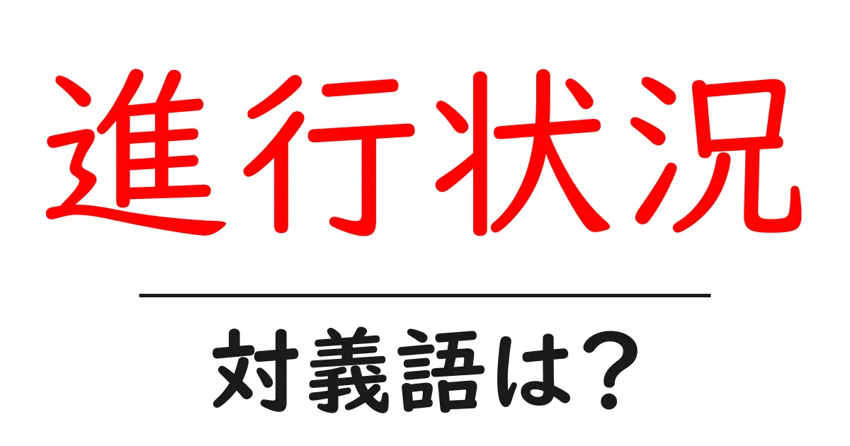 進行状況の対義語・反対語を使用例を交えて分かりやすく解説!