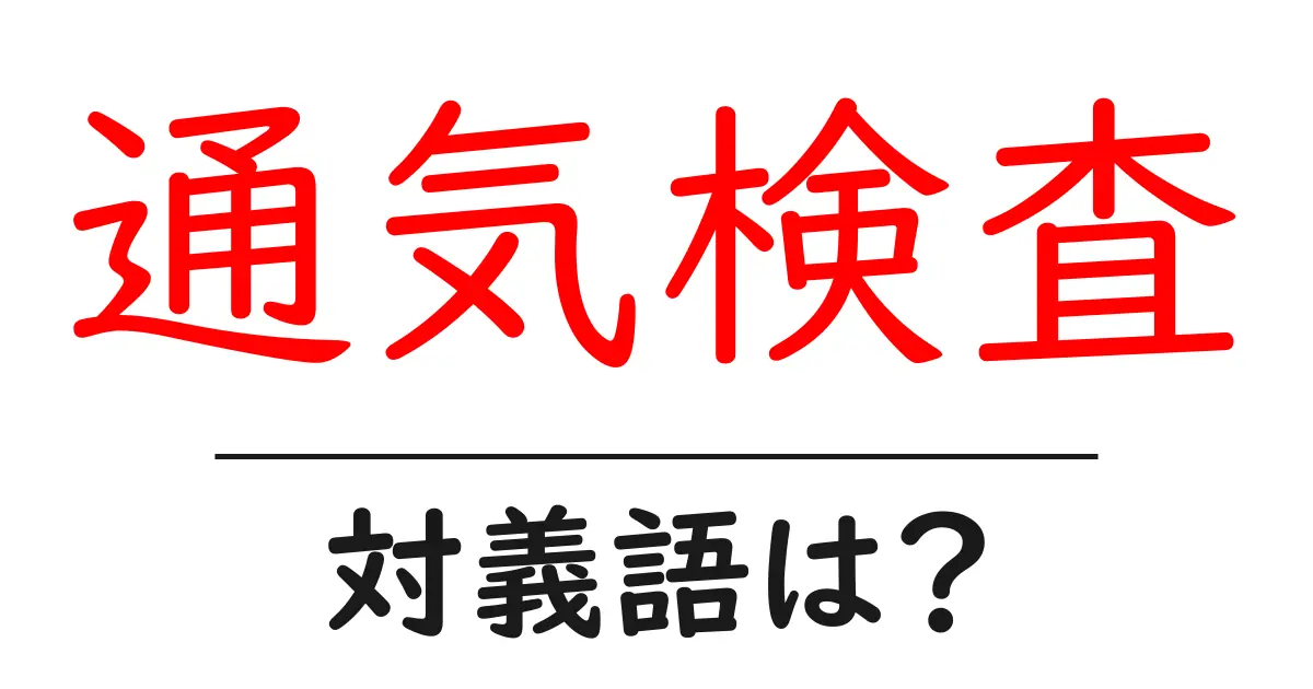 通気検査の対義語・反対語を使用例を交えて分かりやすく解説!