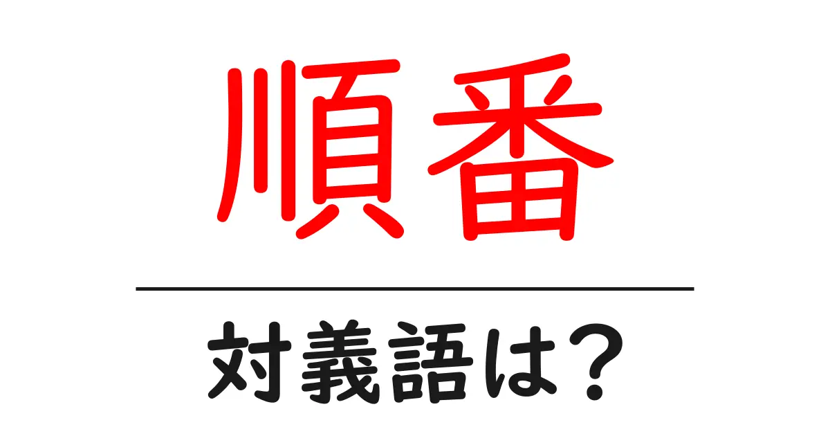 順番の対義語・反対語を使用例を交えて分かりやすく解説!