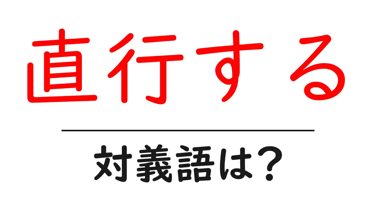 直行するの対義語・反対語を使用例を交えて分かりやすく解説!