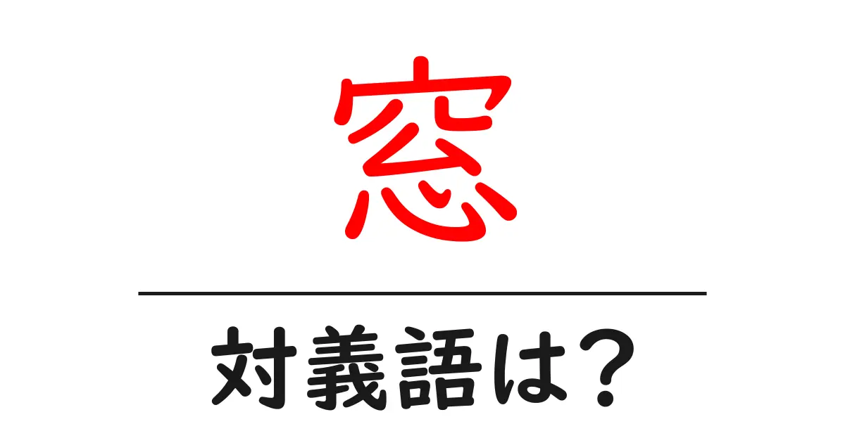 窓の対義語・反対語を使用例を交えて分かりやすく解説!