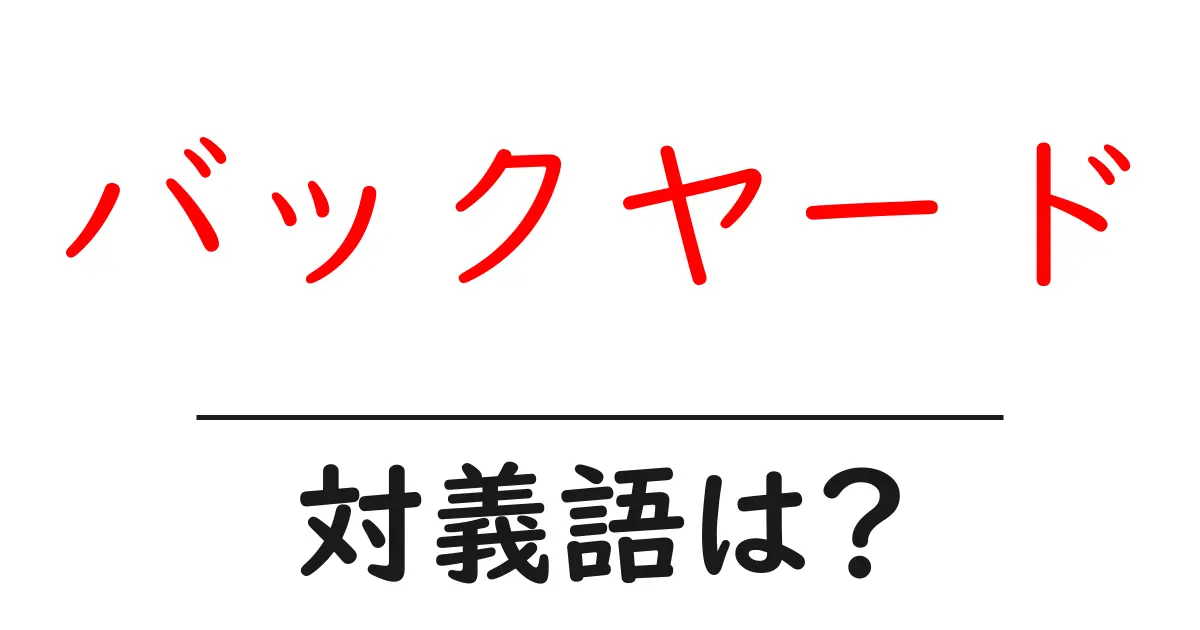 バックヤードの対義語・反対語を使用例を交えて分かりやすく解説!