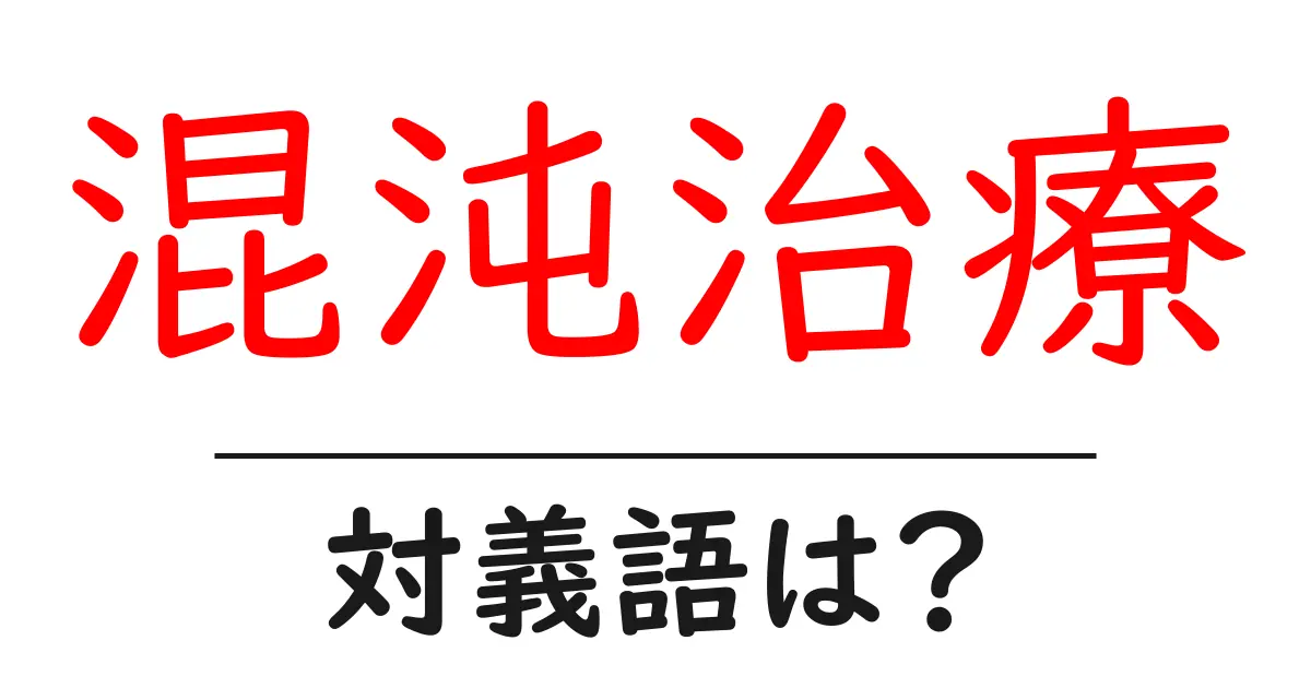 混沌治療の対義語・反対語を使用例を交えて分かりやすく解説!