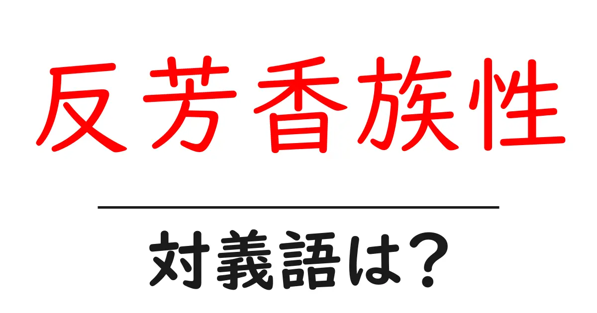 反芳香族性の対義語・反対語を使用例を交えて分かりやすく解説!