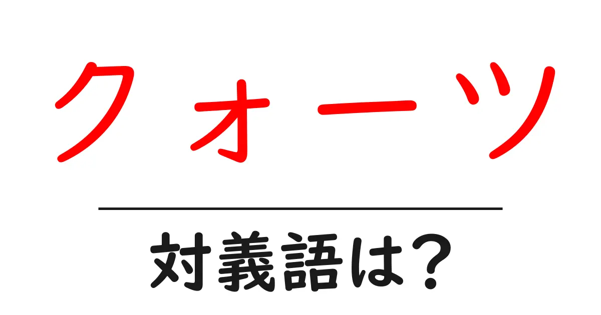 クォーツの対義語・反対語を使用例を交えて分かりやすく解説!