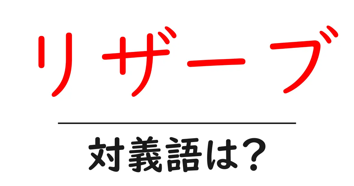 リザーブの対義語・反対語を使用例を交えて分かりやすく解説!