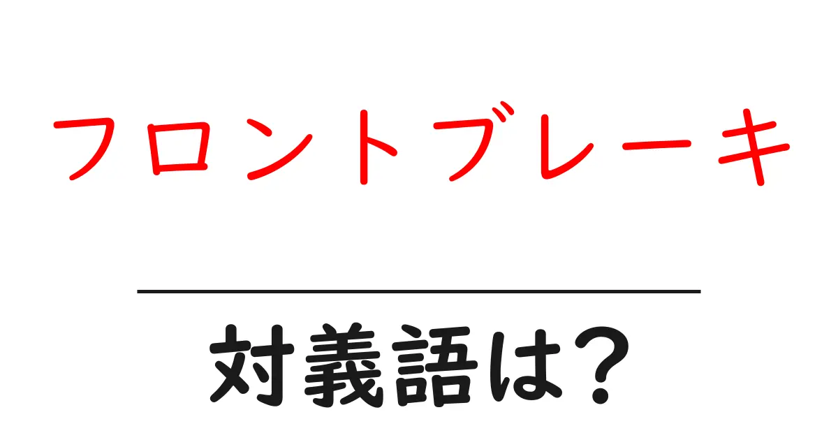 フロントブレーキの対義語・反対語を使用例を交えて分かりやすく解説!