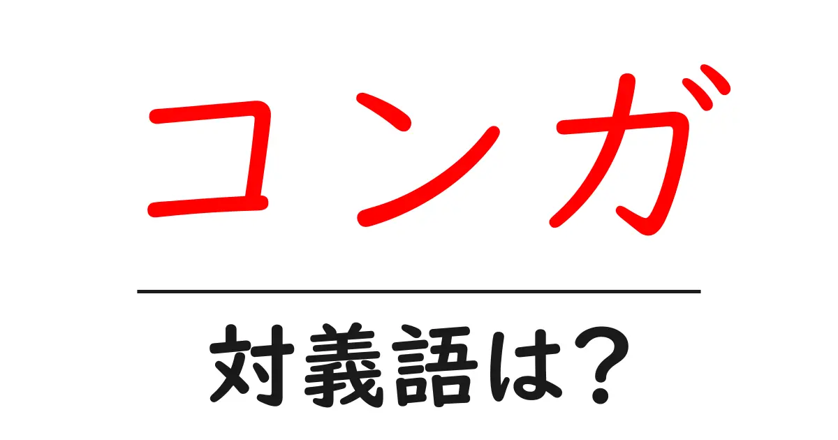 コンガの対義語・反対語を使用例を交えて分かりやすく解説!