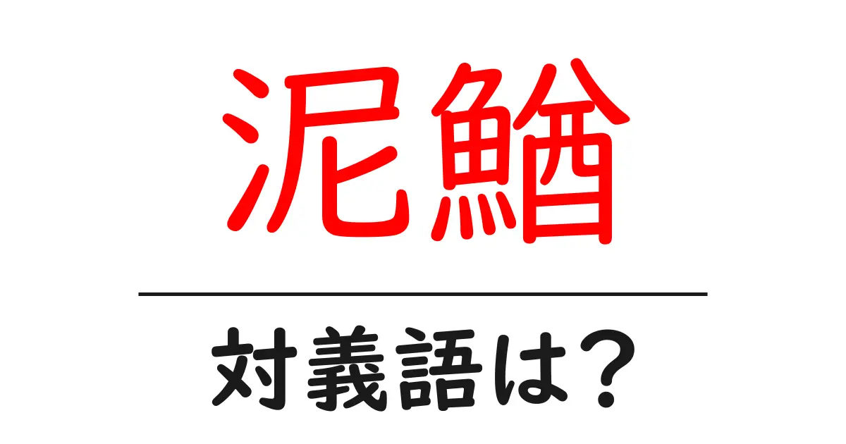 泥鰌の対義語・反対語を使用例を交えて分かりやすく解説!