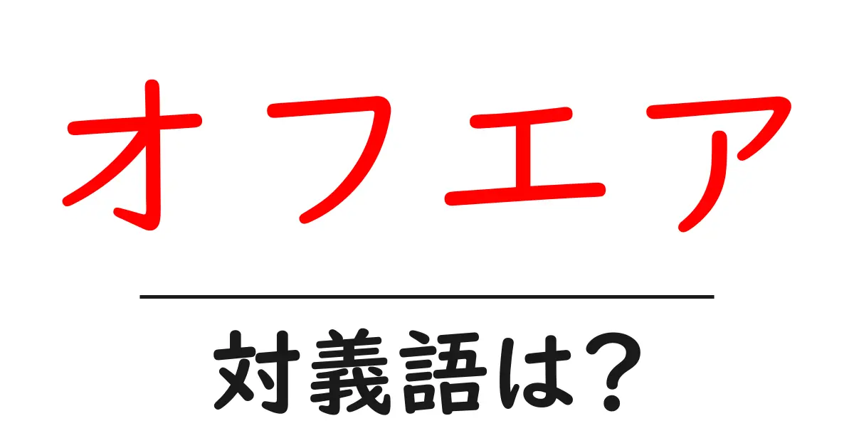 オフエアの対義語・反対語を使用例を交えて分かりやすく解説!