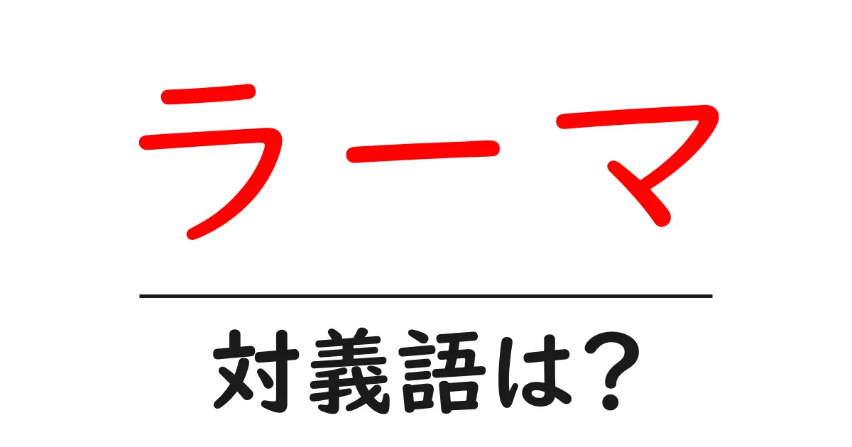 ラーマの対義語・反対語を使用例を交えて分かりやすく解説!