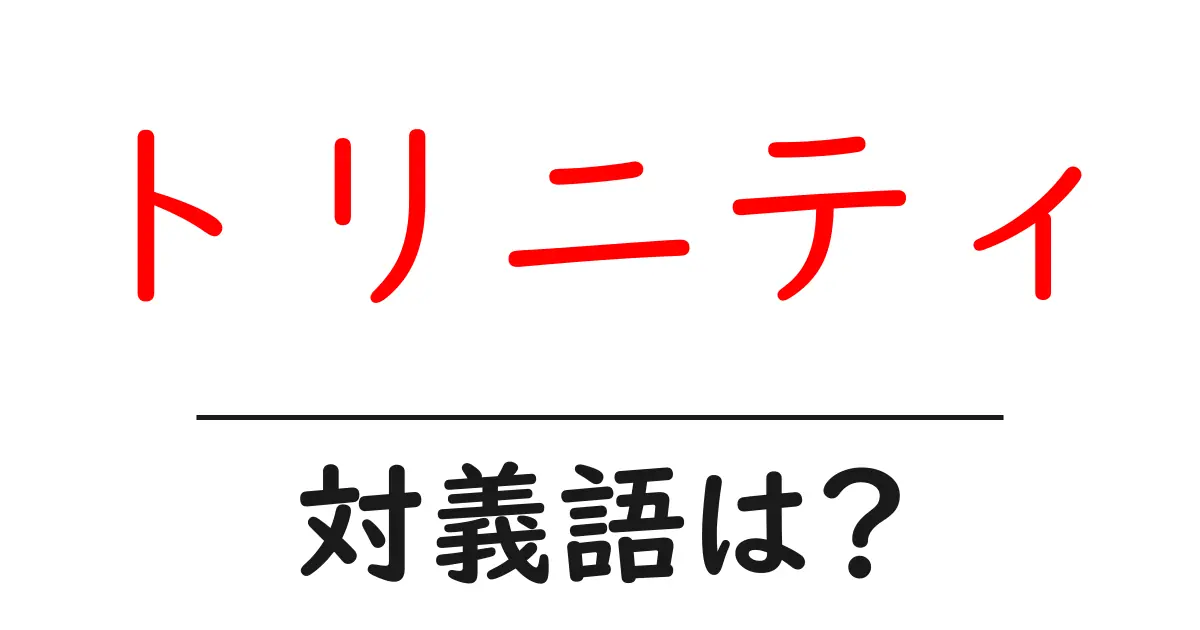 トリニティの対義語・反対語を使用例を交えて分かりやすく解説!