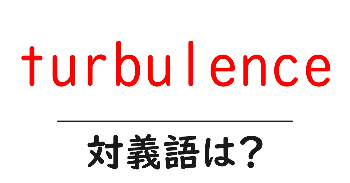 turbulenceの対義語・反対語を使用例を交えて分かりやすく解説!