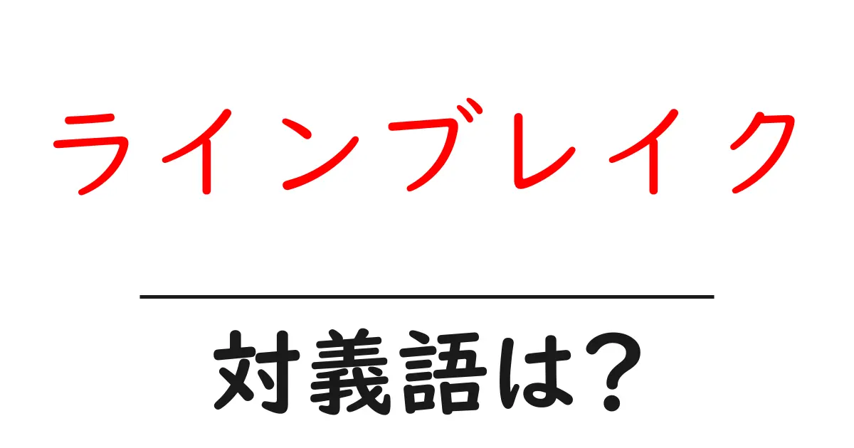 ラインブレイクの対義語・反対語を使用例を交えて分かりやすく解説!