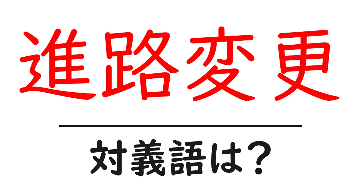 進路変更の対義語・反対語を使用例を交えて分かりやすく解説!