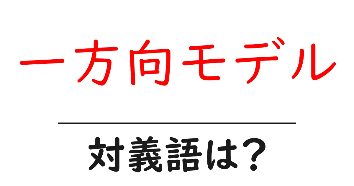 一方向モデルの対義語・反対語を使用例を交えて分かりやすく解説!