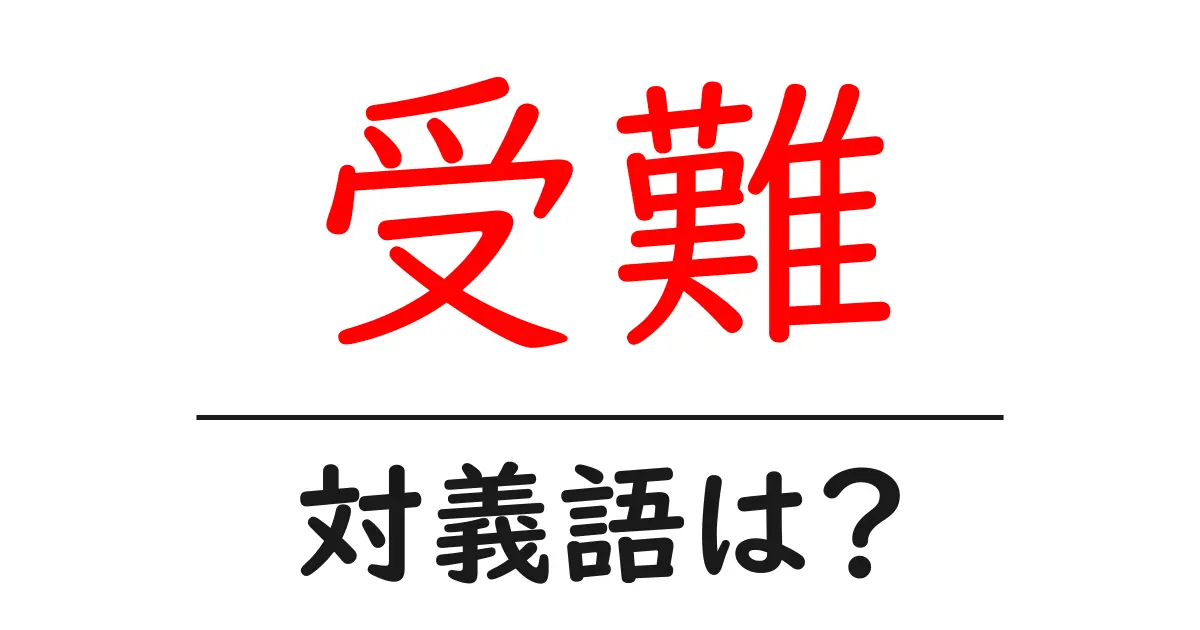 受難の対義語・反対語を使用例を交えて分かりやすく解説!