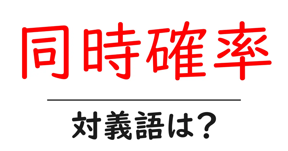 同時確率の対義語・反対語を使用例を交えて分かりやすく解説!