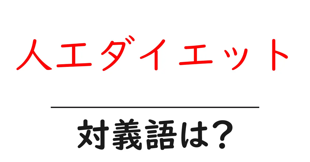 人工ダイエットの対義語・反対語を使用例を交えて分かりやすく解説!