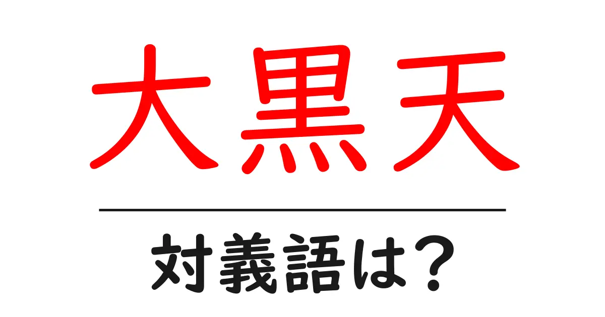 大黒天の対義語・反対語を使用例を交えて分かりやすく解説!