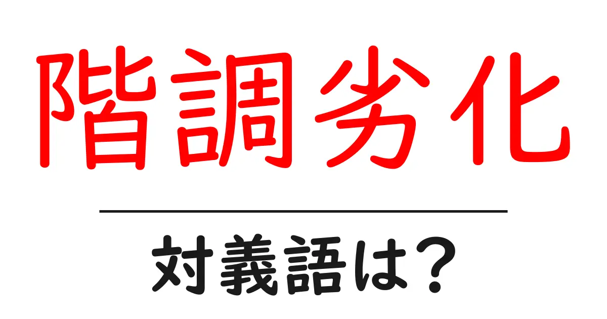 階調劣化の対義語・反対語を使用例を交えて分かりやすく解説!