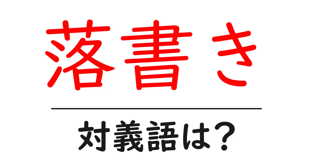 落書きの対義語・反対語を使用例を交えて分かりやすく解説!