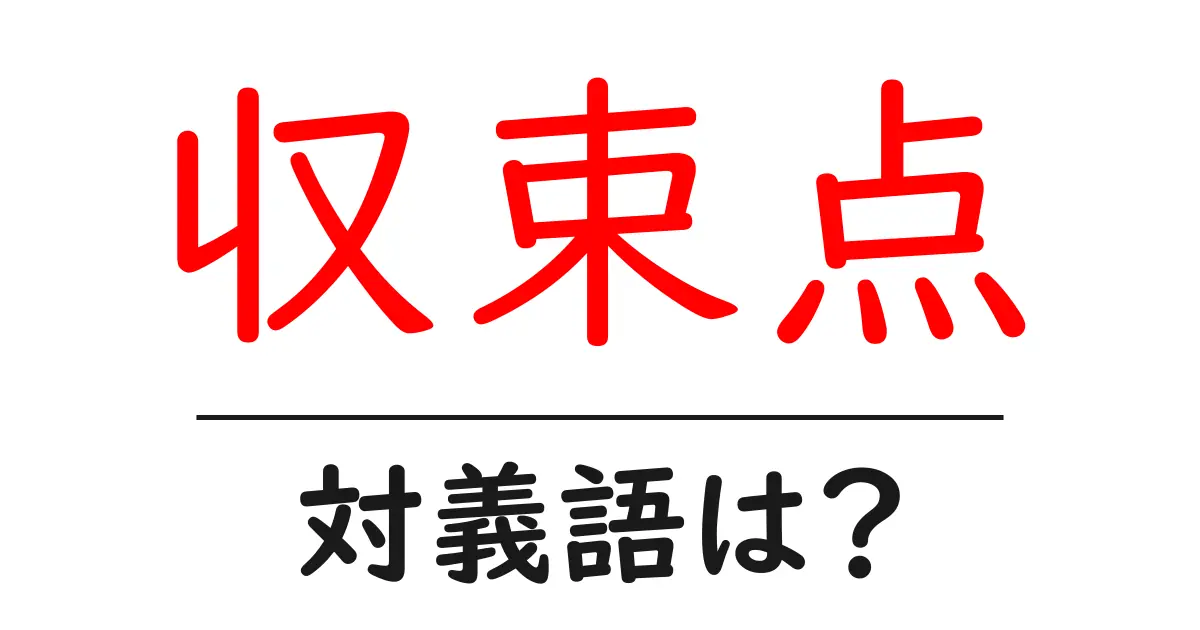収束点の対義語・反対語を使用例を交えて分かりやすく解説!