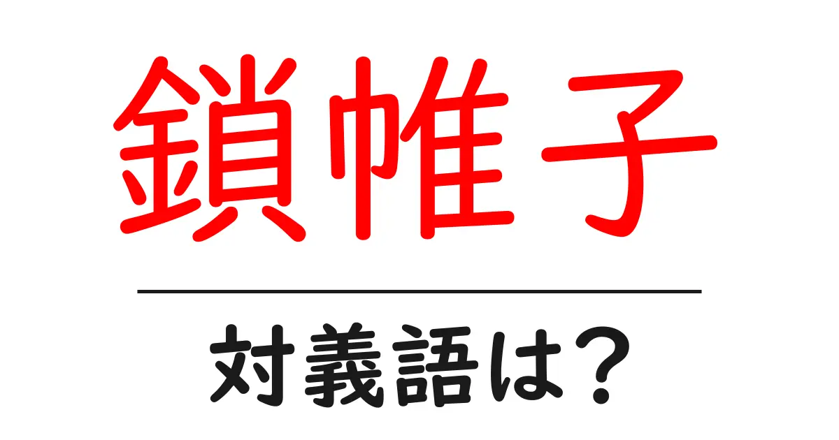 鎖帷子の対義語・反対語を使用例を交えて分かりやすく解説！