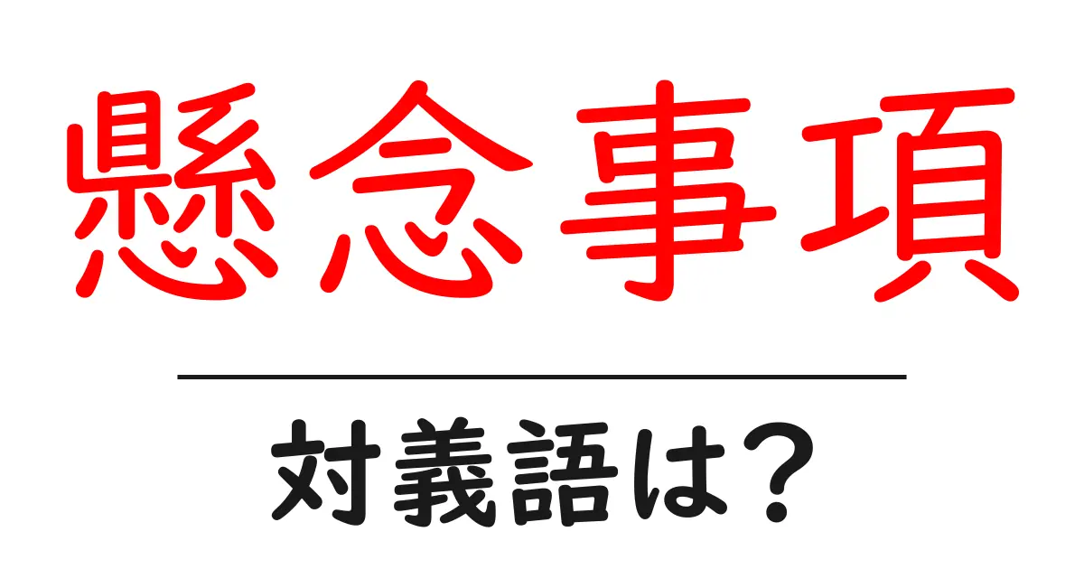 懸念事項の対義語・反対語を使用例を交えて分かりやすく解説!